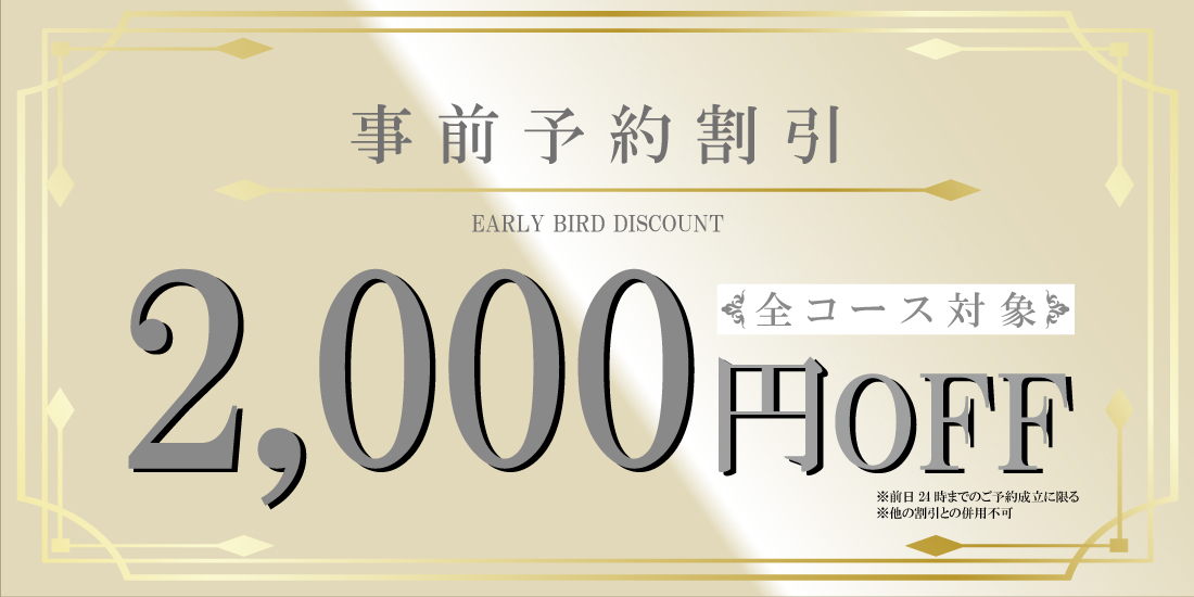 事前予約割引